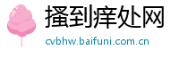 搔到痒处网